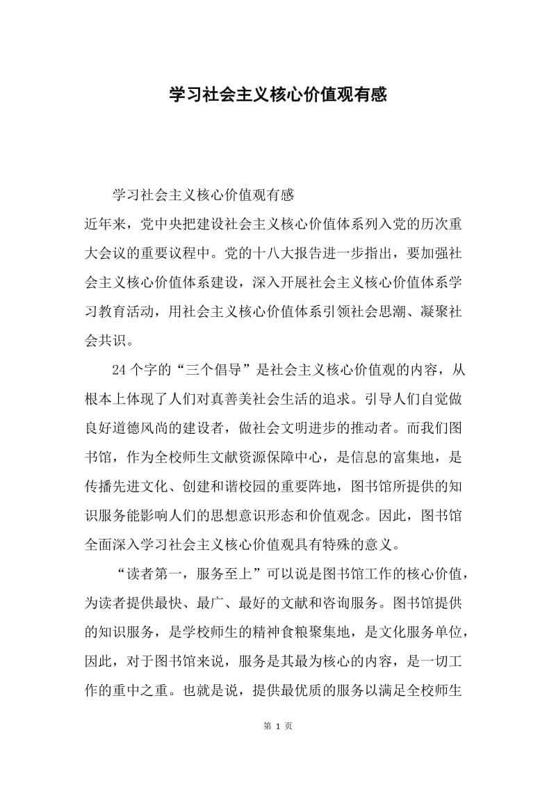 学习社会主义核心价值观有感.docx_第1页