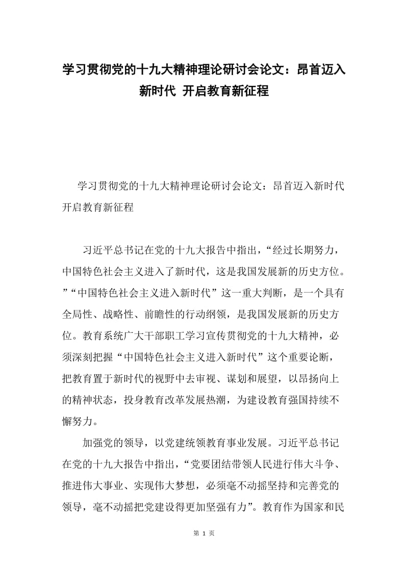 学习贯彻党的十九大精神理论研讨会论文：昂首迈入新时代 开启教育新征程.docx_第1页