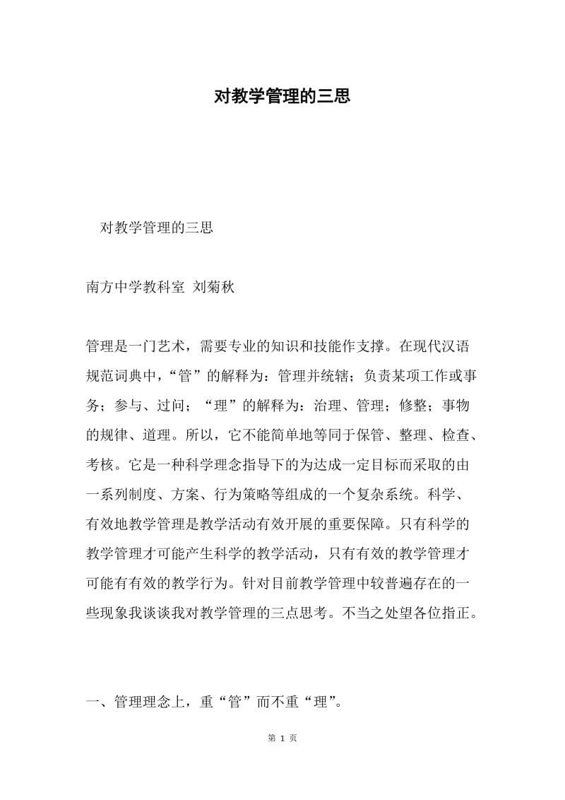 对教学管理的三思.docx_第1页