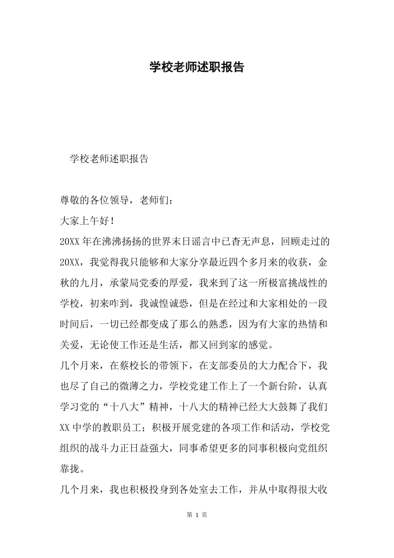 学校老师述职报告.docx_第1页