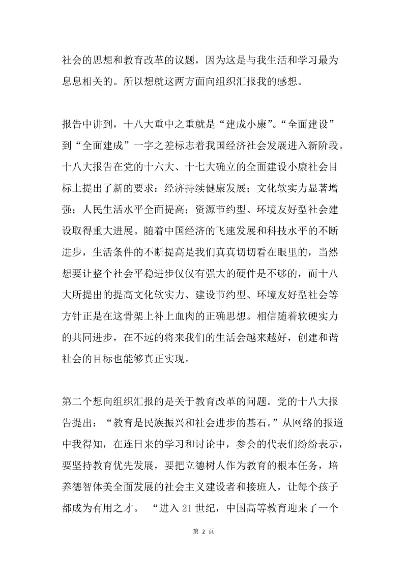 学习党的十八大思想汇报.docx_第2页