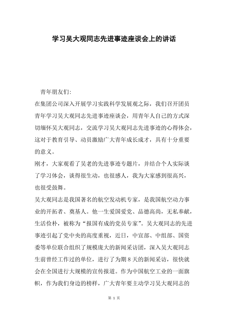 学习吴大观同志先进事迹座谈会上的讲话.docx_第1页