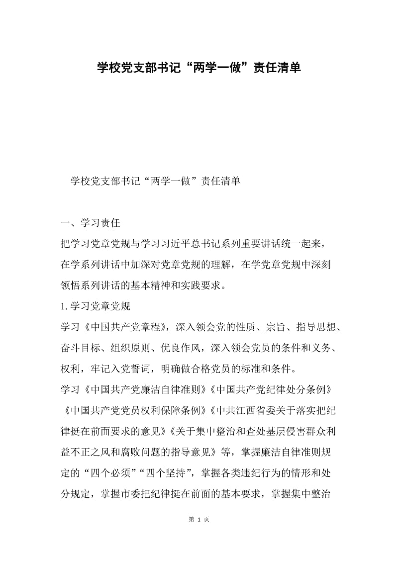 学校党支部书记“两学一做”责任清单.docx_第1页