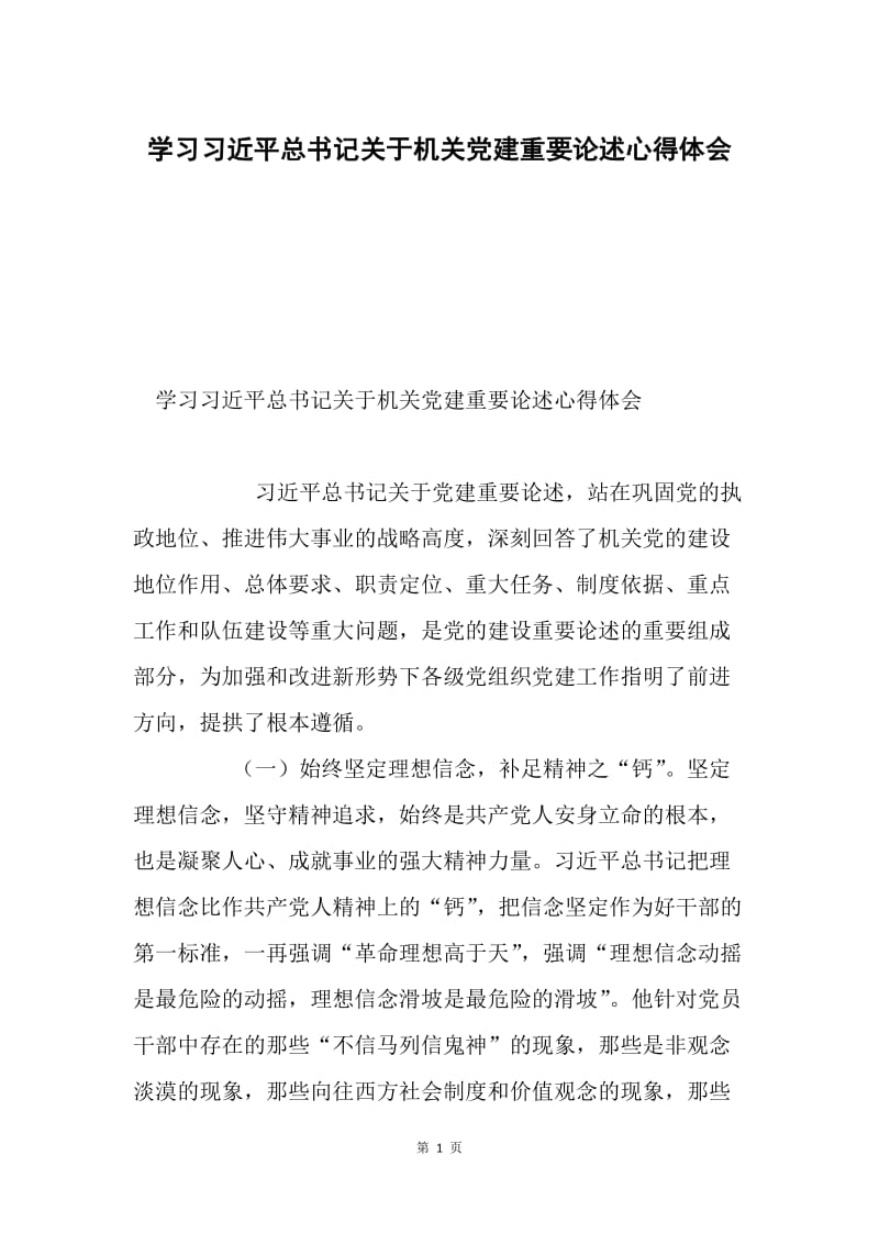 学习习近平总书记关于机关党建重要论述心得体会.docx_第1页