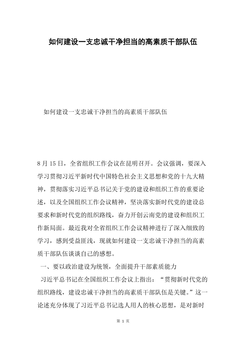 如何建设一支忠诚干净担当的高素质干部队伍.docx_第1页