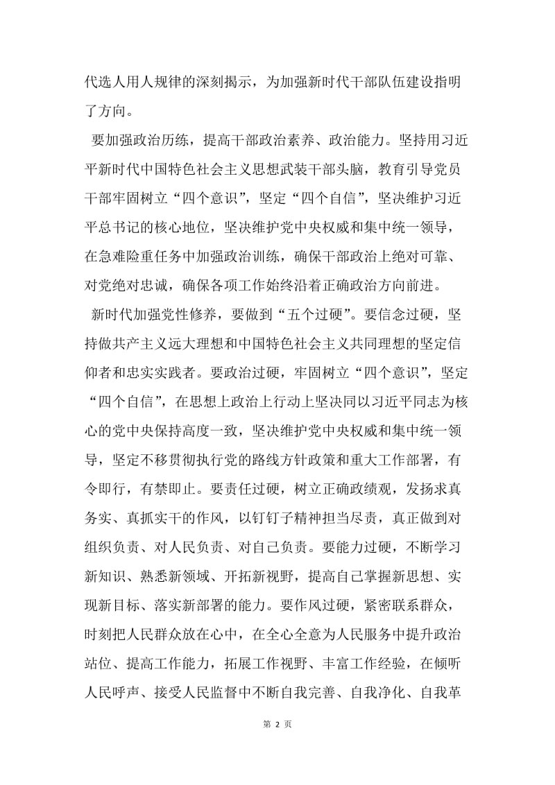 如何建设一支忠诚干净担当的高素质干部队伍.docx_第2页