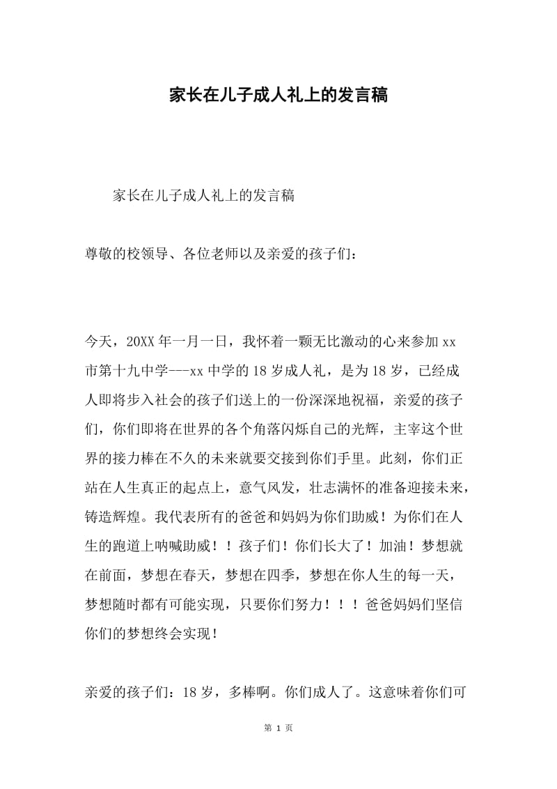 家长在儿子成人礼上的发言稿.docx_第1页