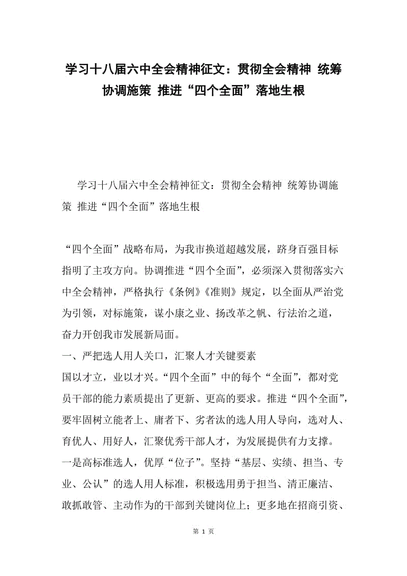 学习十八届六中全会精神征文：贯彻全会精神 统筹协调施策 推进“四个全面”落地生根.docx