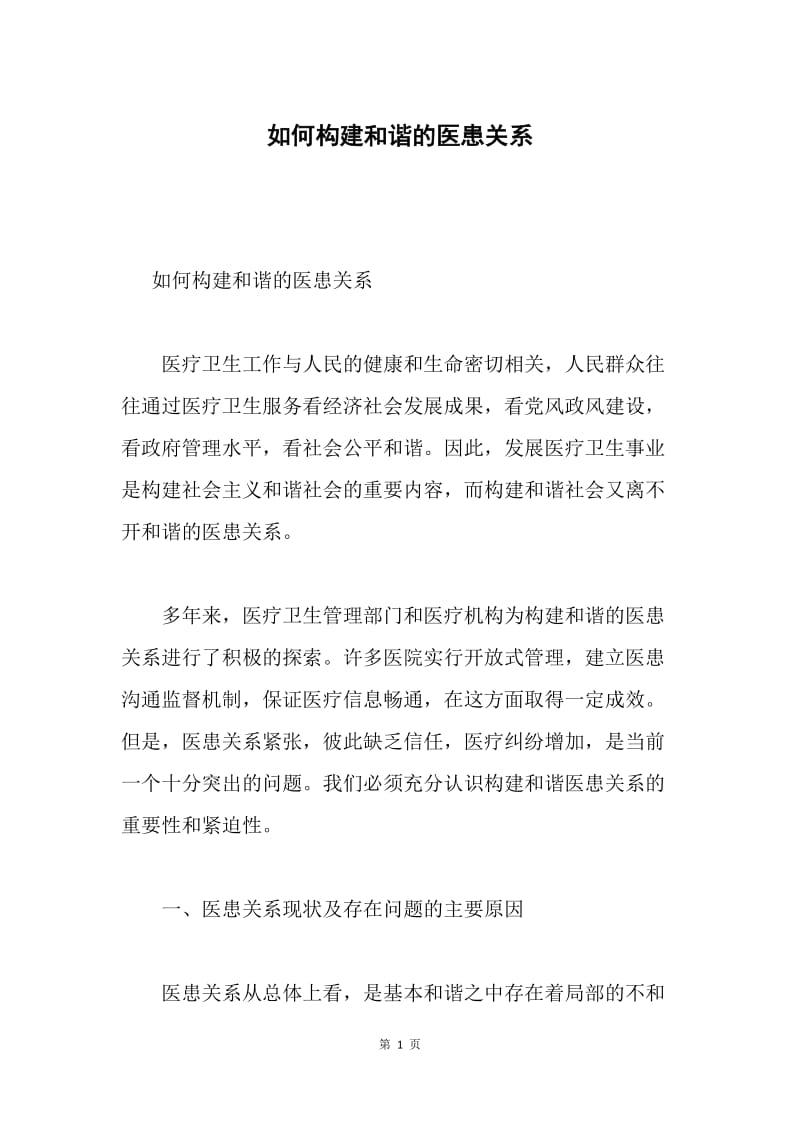 如何构建和谐的医患关系.docx_第1页