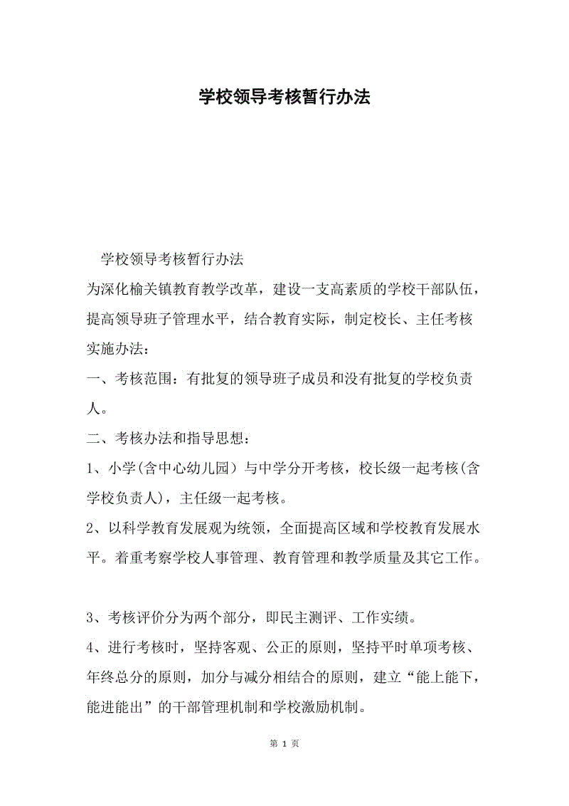 学校领导考核暂行办法.docx