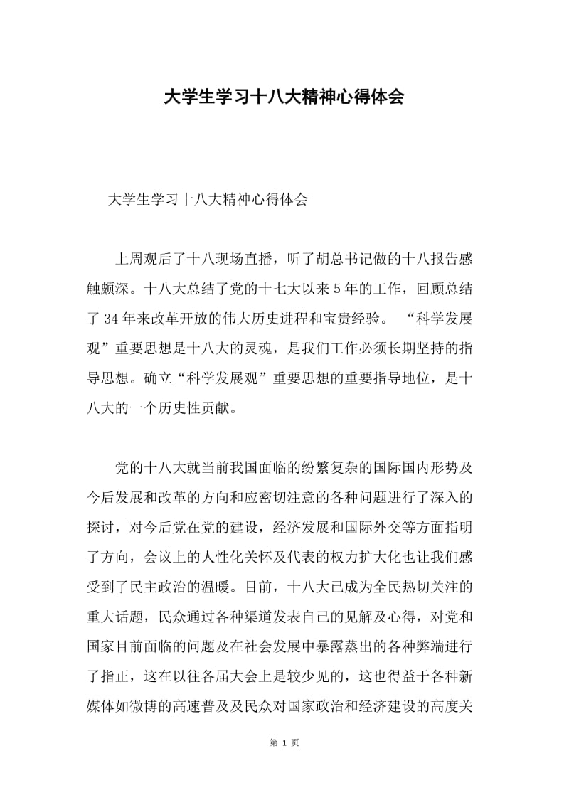 大学生学习十八大精神心得体会.docx_第1页