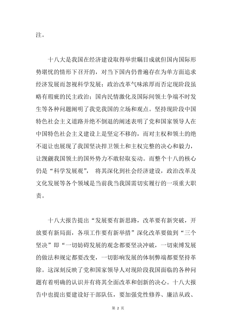 大学生学习十八大精神心得体会.docx_第2页