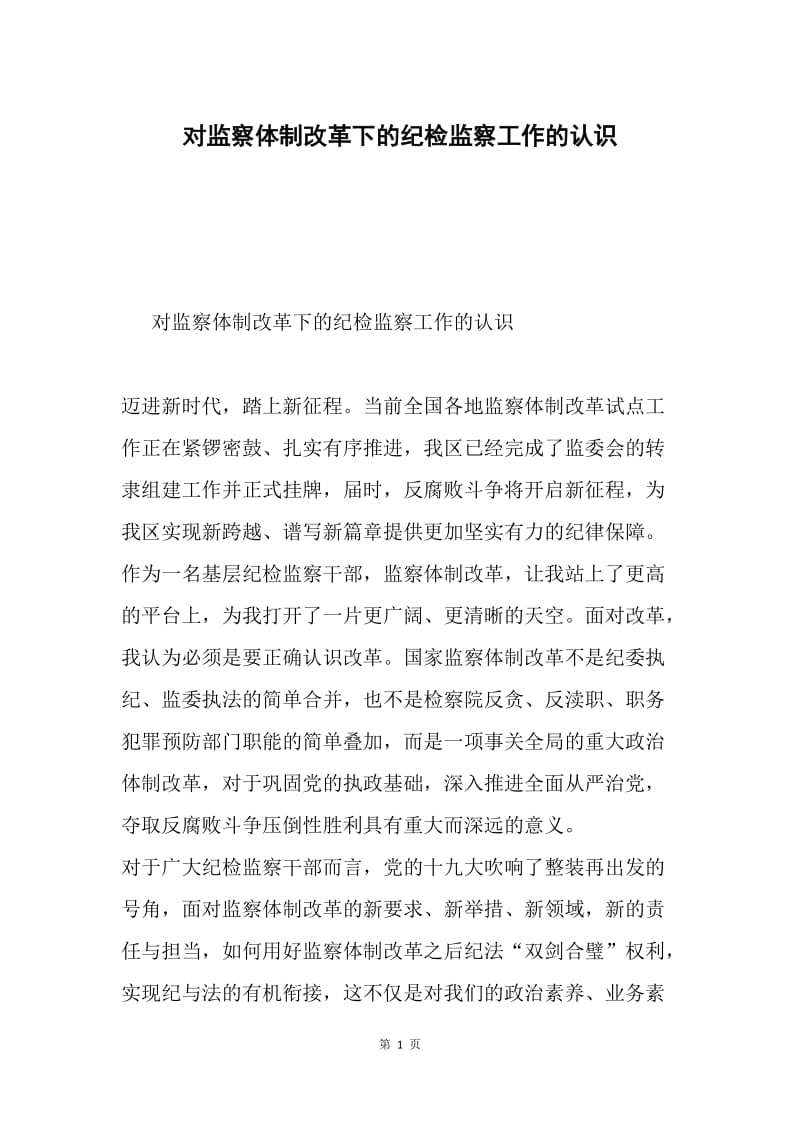 对监察体制改革下的纪检监察工作的认识.docx_第1页