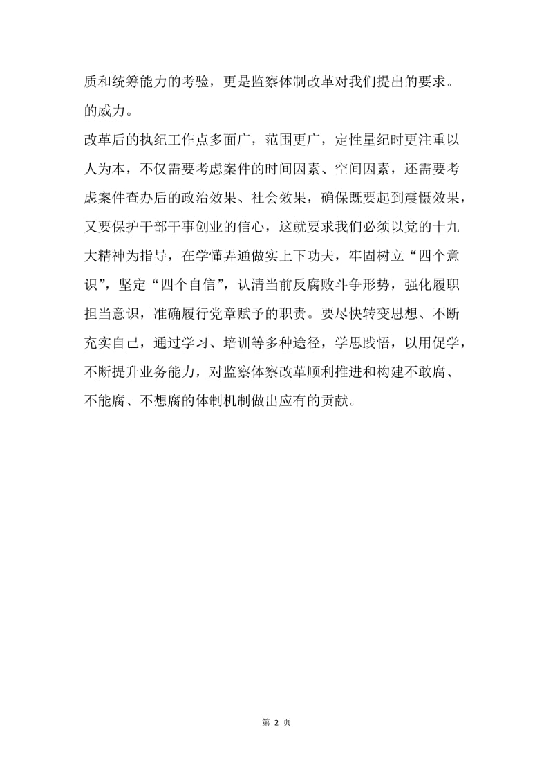 对监察体制改革下的纪检监察工作的认识.docx_第2页