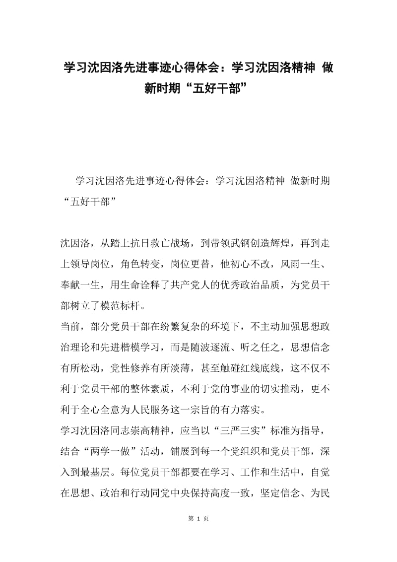 学习沈因洛先进事迹心得体会：学习沈因洛精神 做新时期“五好干部”.docx_第1页