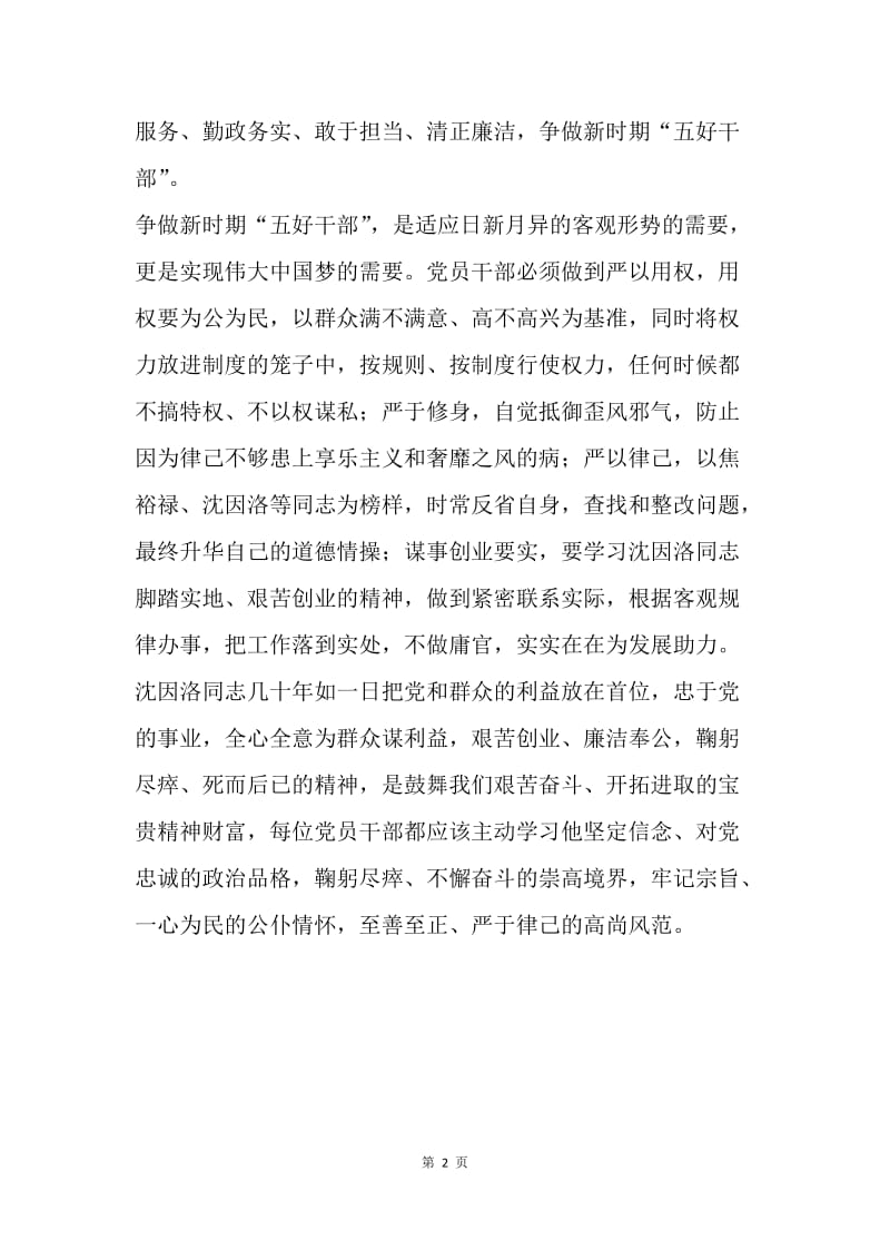 学习沈因洛先进事迹心得体会：学习沈因洛精神 做新时期“五好干部”.docx_第2页