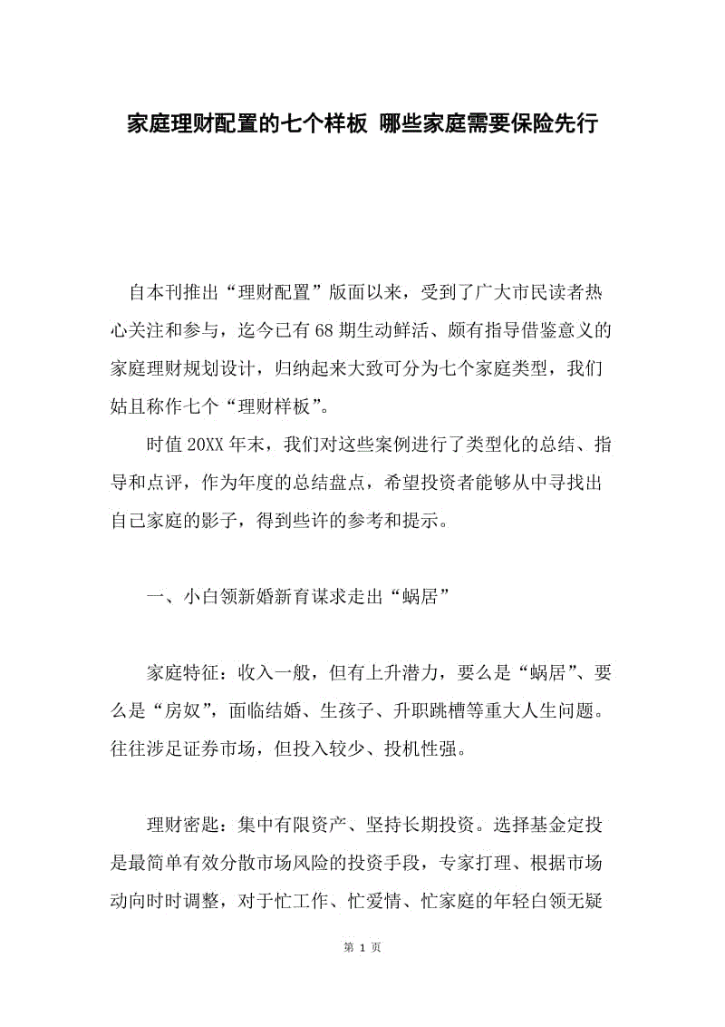 家庭理财配置的七个样板 哪些家庭需要保险先行.docx