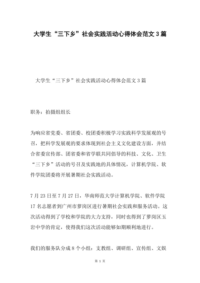 大学生“三下乡”社会实践活动心得体会范文3篇.docx_第1页