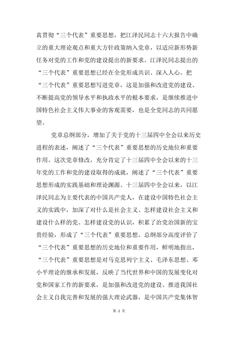 学习新党章个人心得体会.docx_第2页