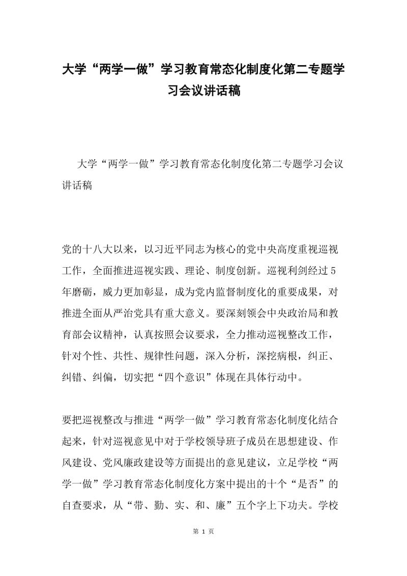 大学“两学一做”学习教育常态化制度化第二专题学习会议讲话稿.docx_第1页