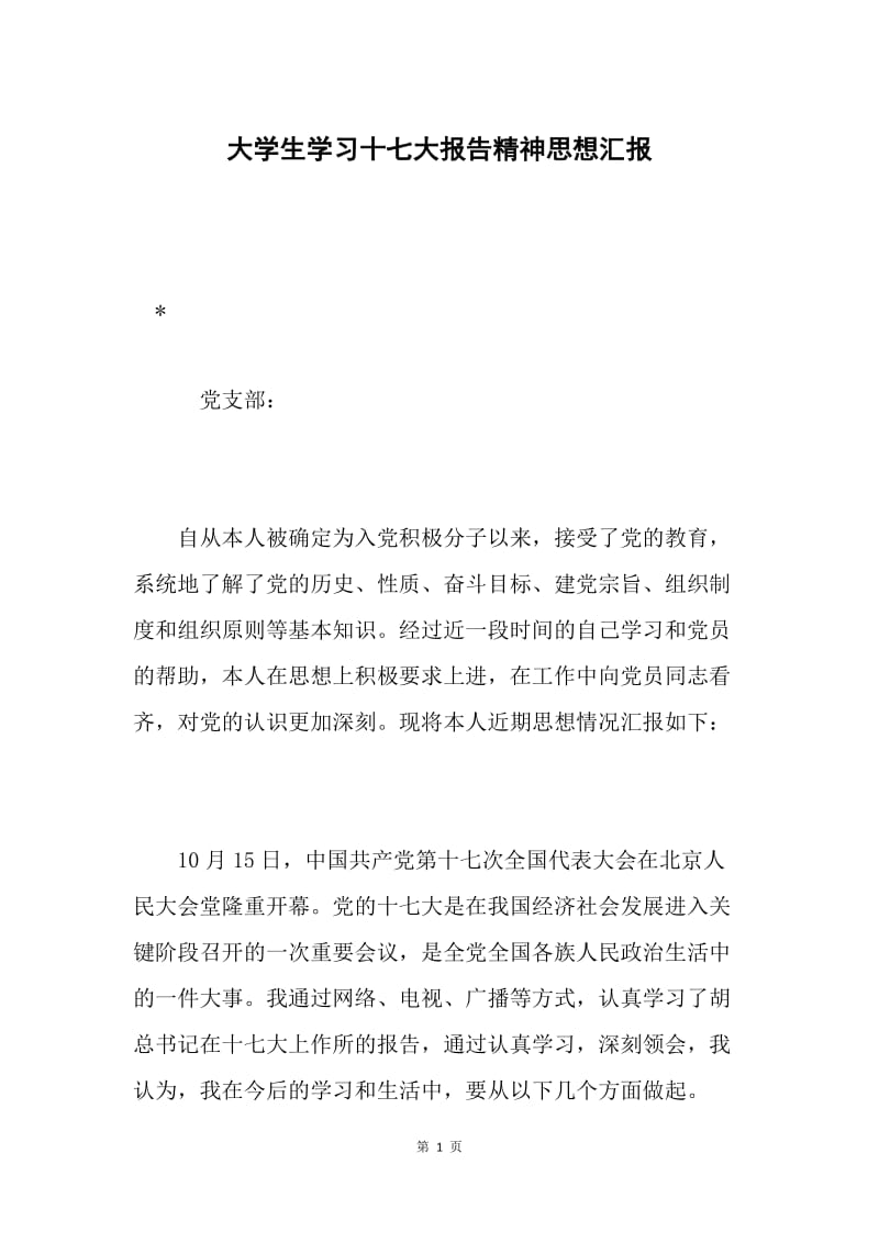 大学生学习十七大报告精神思想汇报.docx_第1页