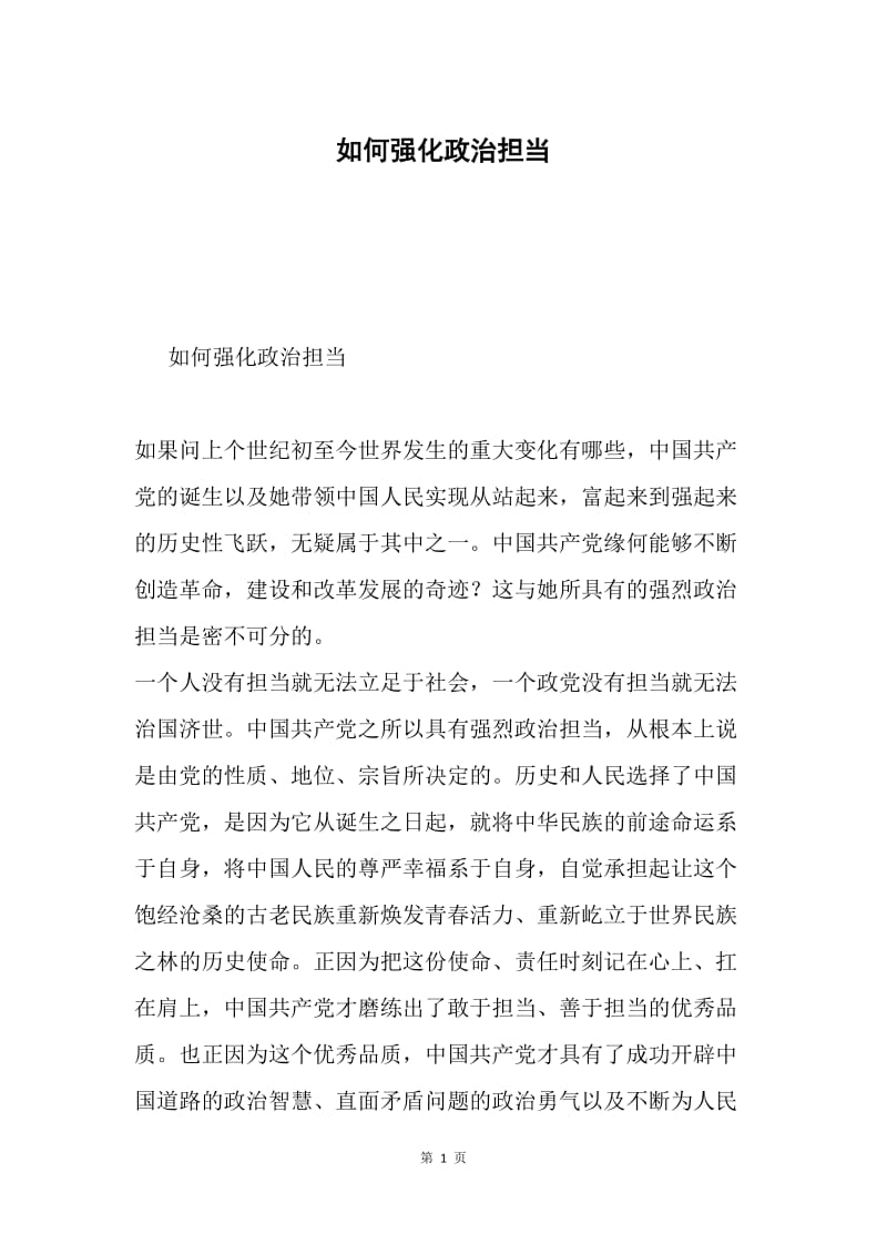 如何强化政治担当.docx_第1页