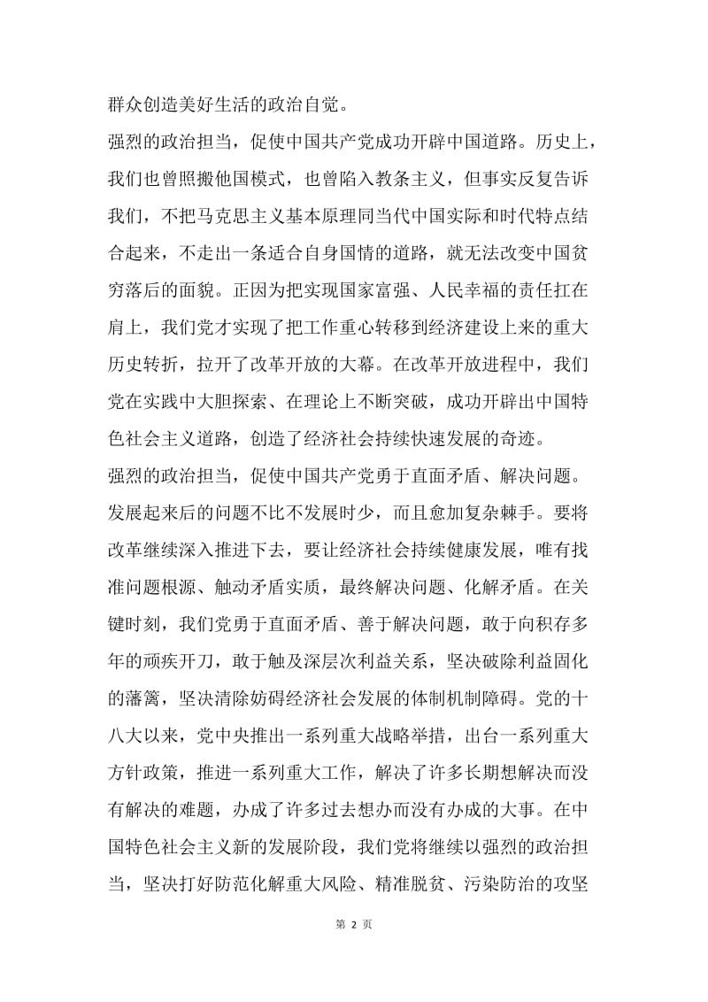 如何强化政治担当.docx_第2页