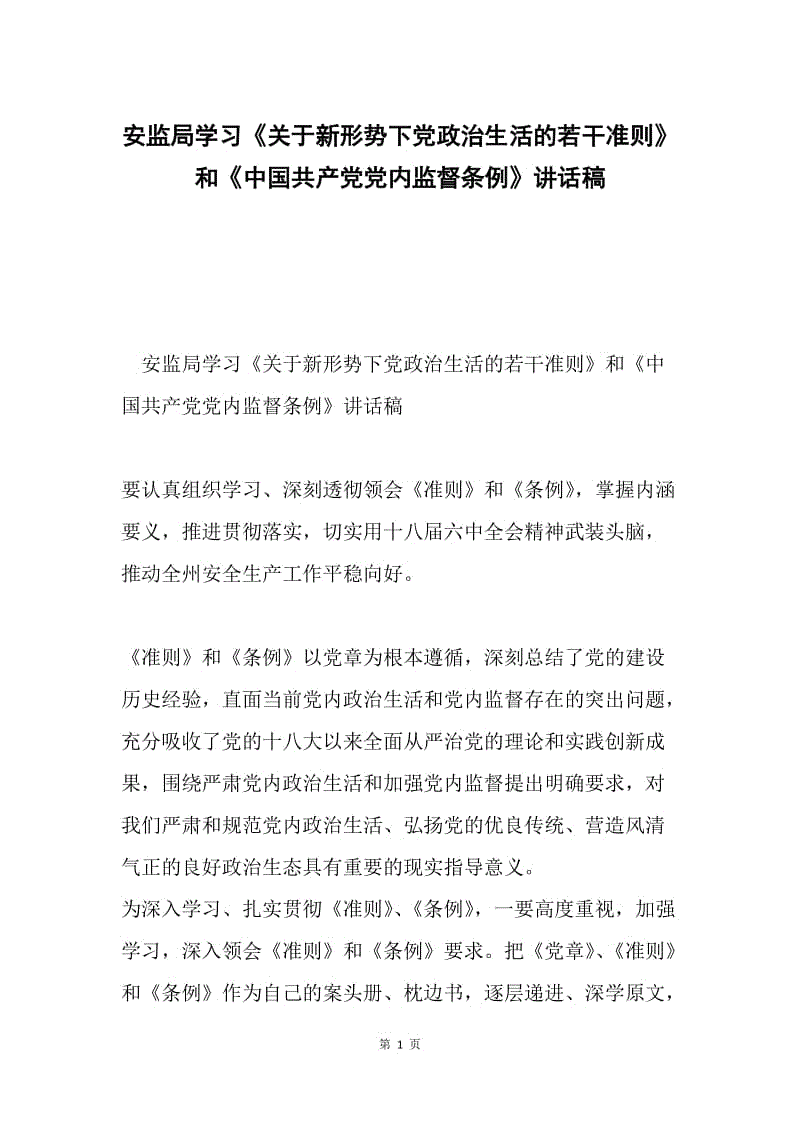 安监局学习《关于新形势下党政治生活的若干准则》和《中国共产党党内监督条例》讲话稿.docx