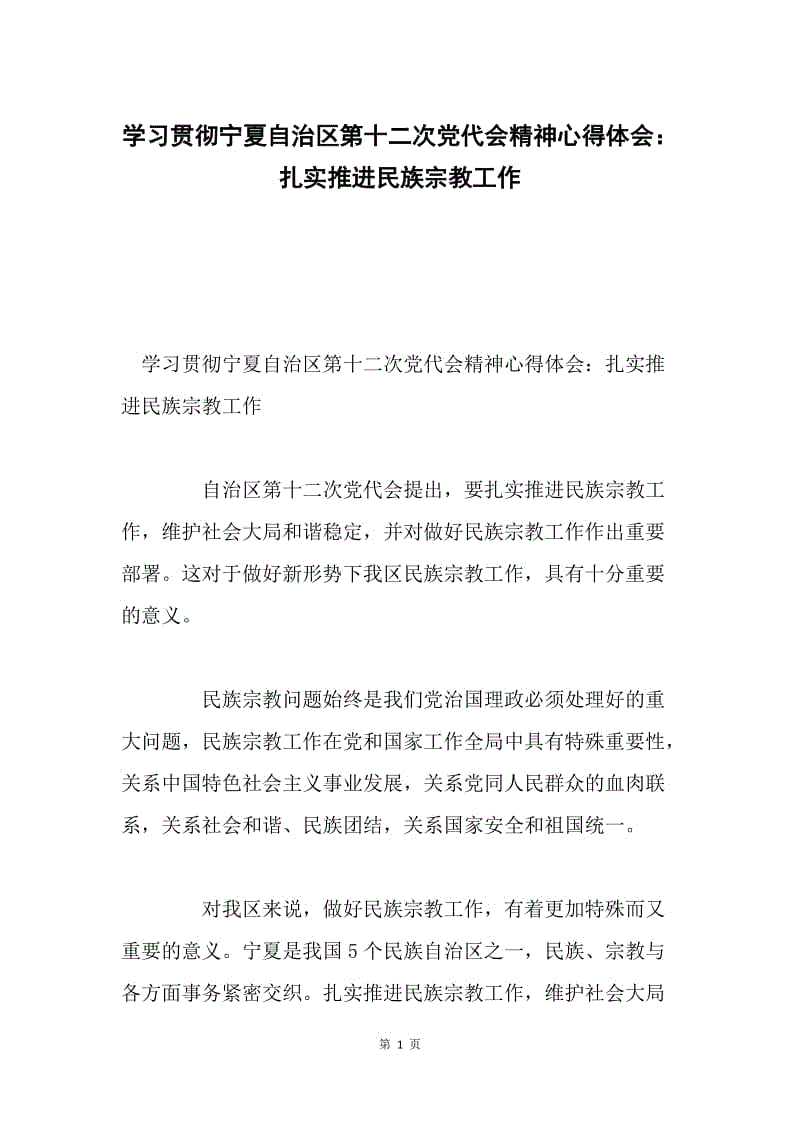 学习贯彻宁夏自治区第十二次党代会精神心得体会：扎实推进民族宗教工作.docx