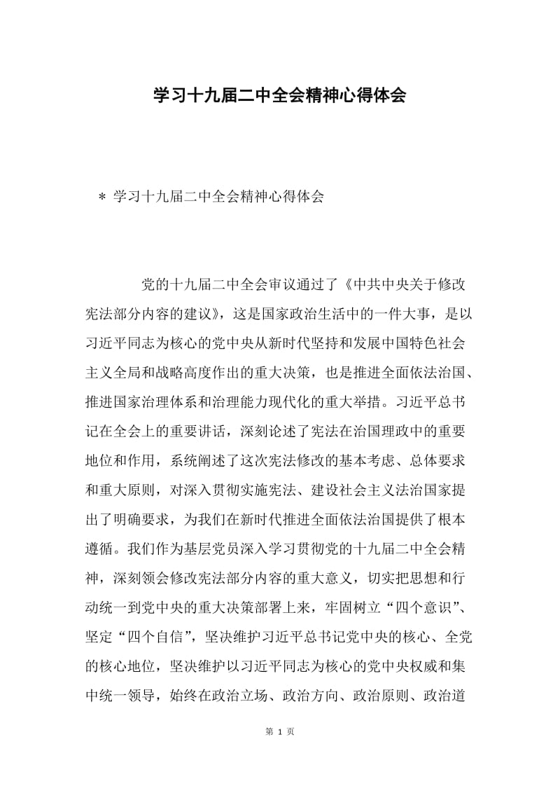 学习十九届二中全会精神心得体会.docx_第1页