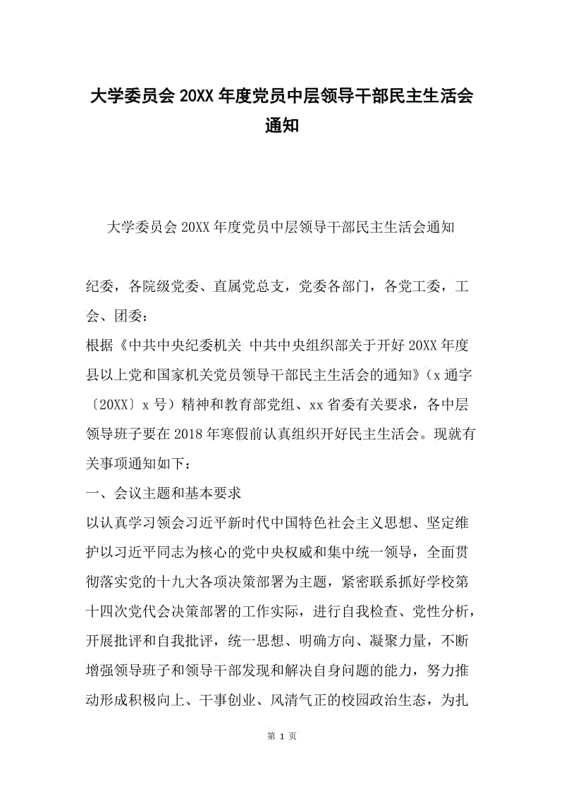 大学委员会20XX年度党员中层领导干部民主生活会通知.docx