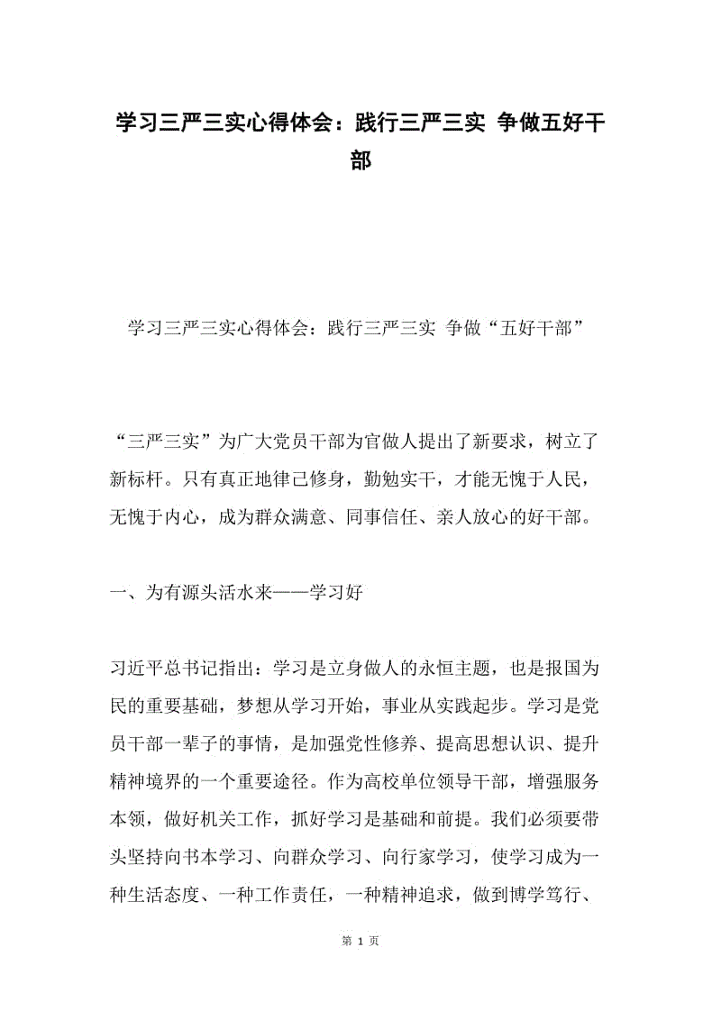 学习三严三实心得体会：践行三严三实 争做五好干部.docx