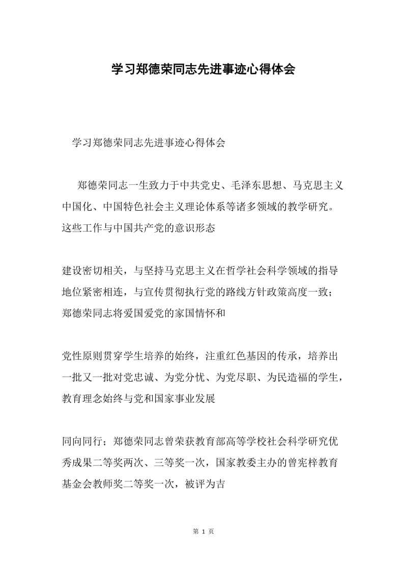 学习郑德荣同志先进事迹心得体会.docx_第1页