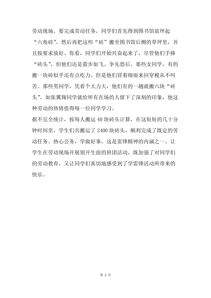 学雷锋活动总结：在劳动现场开展别开生面的班团活动.docx_第2页