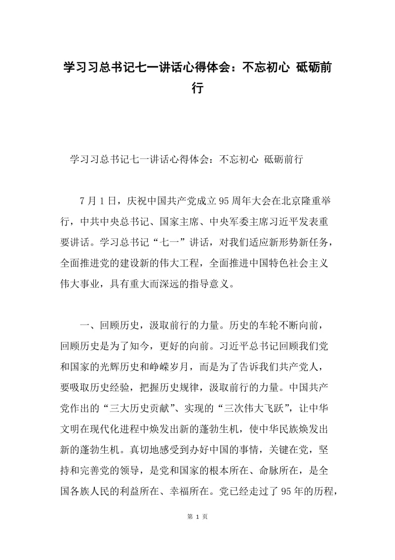 学习习总书记七一讲话心得体会：不忘初心 砥砺前行.docx_第1页