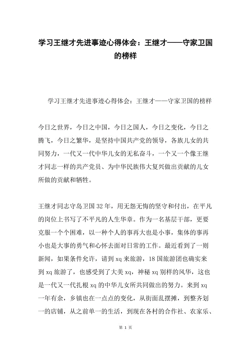 学习王继才先进事迹心得体会：王继才——守家卫国的榜样.docx