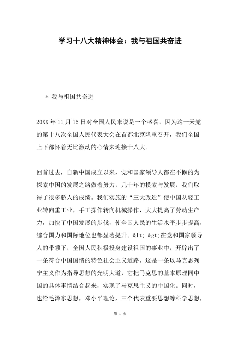 学习十八大精神体会：我与祖国共奋进.docx_第1页