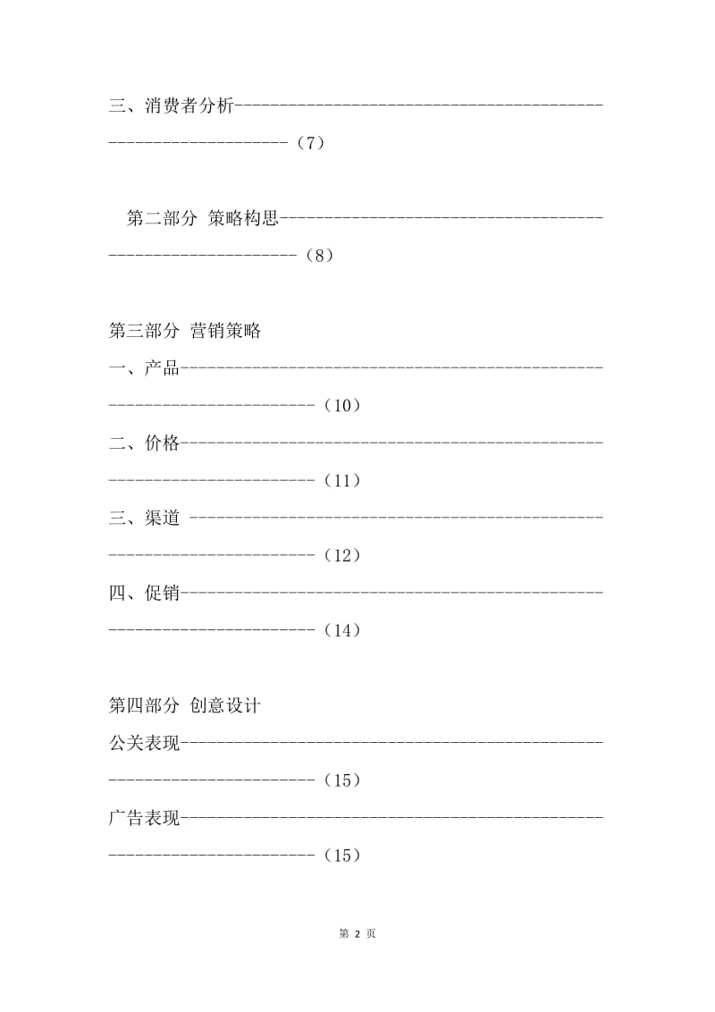 天和蓝版骨通贴推广策略方案.docx_第2页