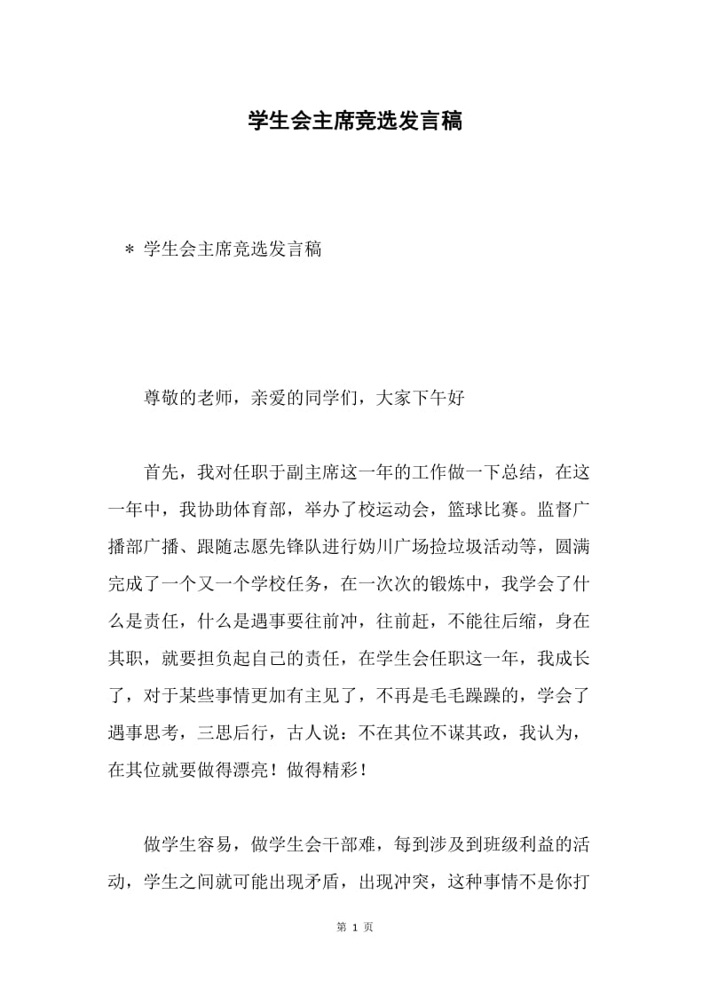 学生会主席竞选发言稿.docx_第1页