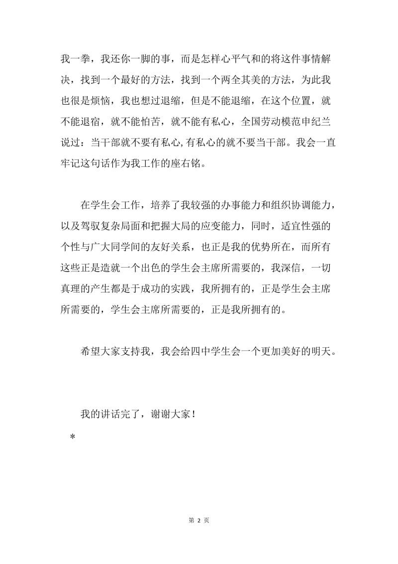 学生会主席竞选发言稿.docx_第2页