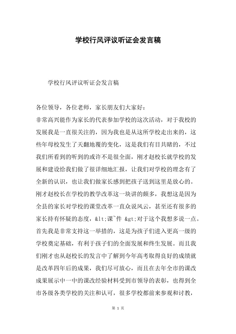 学校行风评议听证会发言稿.docx_第1页