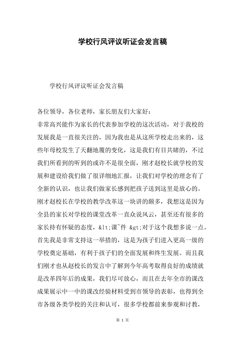 学校行风评议听证会发言稿.docx