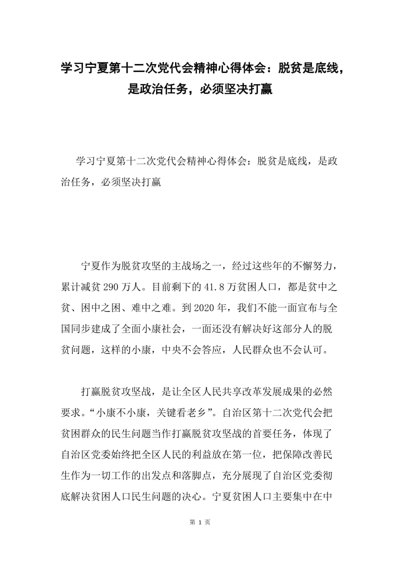 学习宁夏第十二次党代会精神心得体会：脱贫是底线，是政治任务，必须坚决打赢.docx_第1页