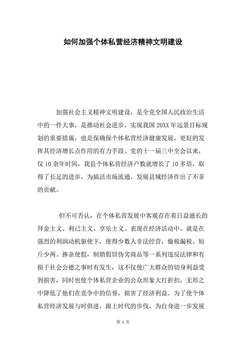 如何加强个体私营经济精神文明建设.docx