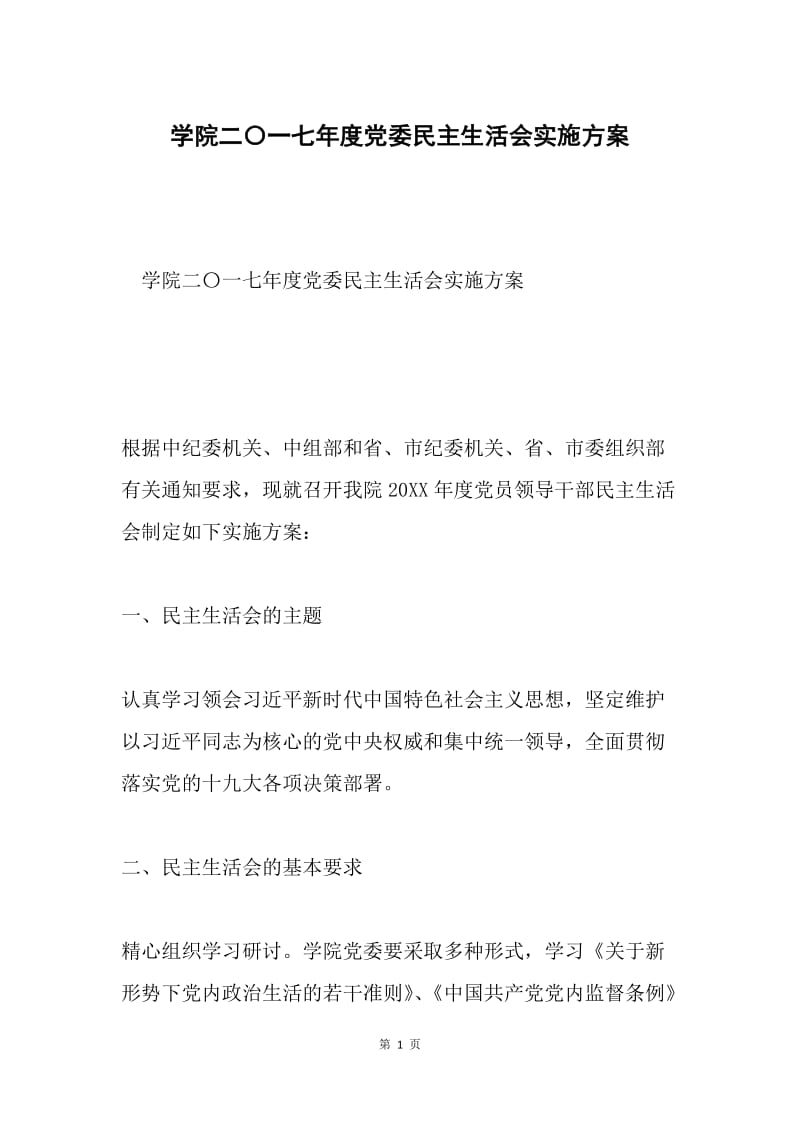 学院二〇一七年度党委民主生活会实施方案.docx_第1页