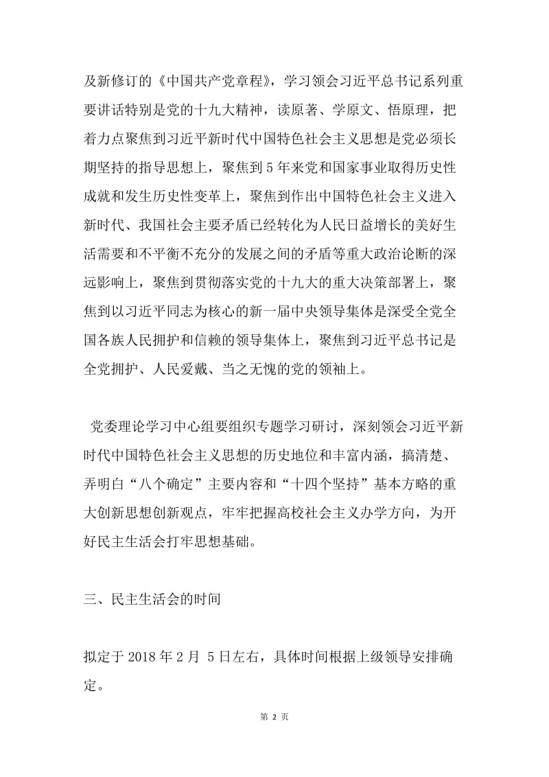 学院二〇一七年度党委民主生活会实施方案.docx_第2页