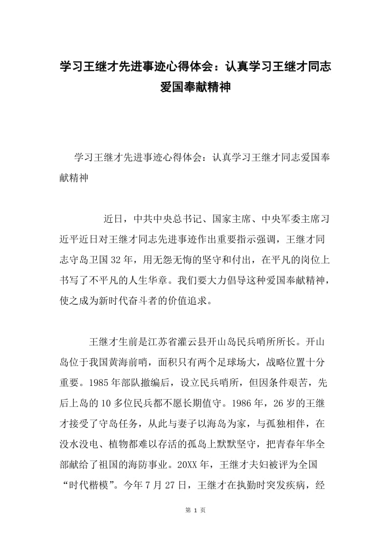 学习王继才先进事迹心得体会：认真学习王继才同志爱国奉献精神.docx_第1页