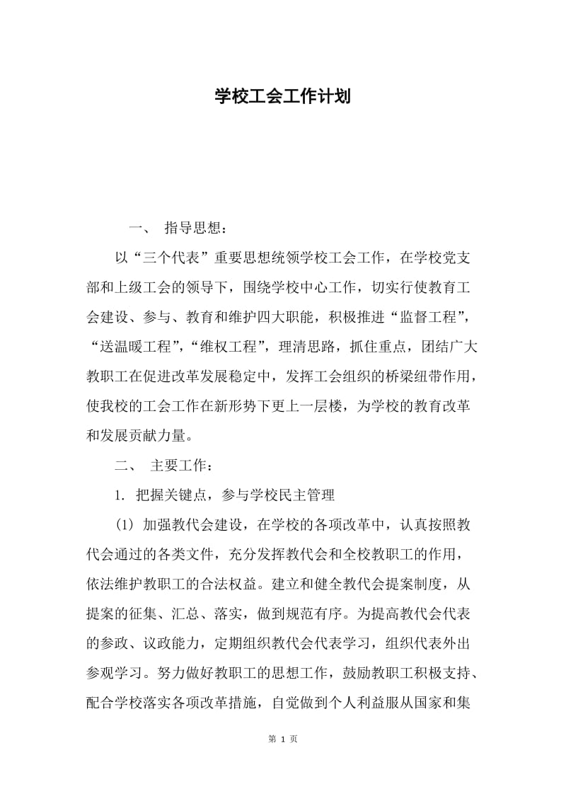 学校工会工作计划.docx_第1页