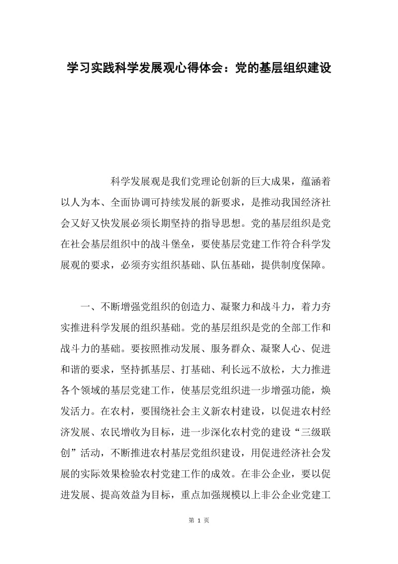 学习实践科学发展观心得体会：党的基层组织建设.docx_第1页