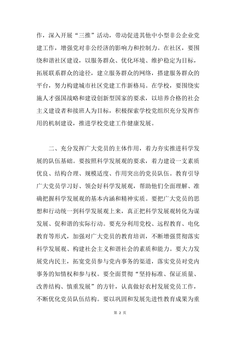 学习实践科学发展观心得体会：党的基层组织建设.docx_第2页